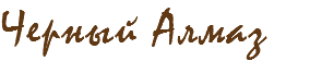 Черный Алмаз